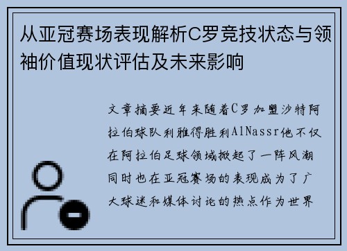 从亚冠赛场表现解析C罗竞技状态与领袖价值现状评估及未来影响 从亚冠赛场表现解析C罗竞技状态与领袖价值现状评估及未来影响