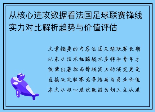 从核心进攻数据看法国足球联赛锋线实力对比解析趋势与价值评估