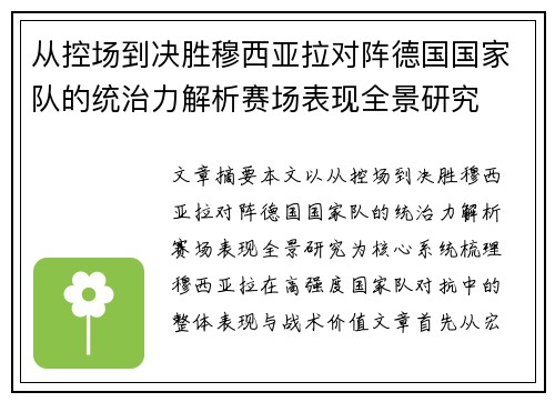 从控场到决胜穆西亚拉对阵德国国家队的统治力解析赛场表现全景研究 从控场到决胜穆西亚拉对阵德国国家队的统治力解析赛场表现全景研究