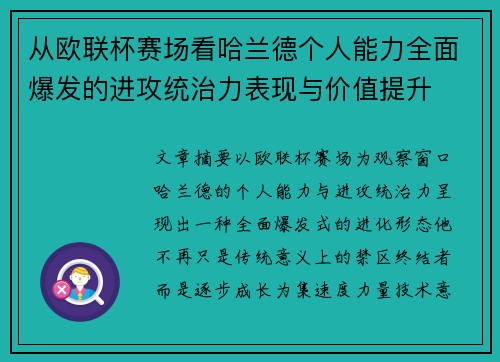 从欧联杯赛场看哈兰德个人能力全面爆发的进攻统治力表现与价值提升
