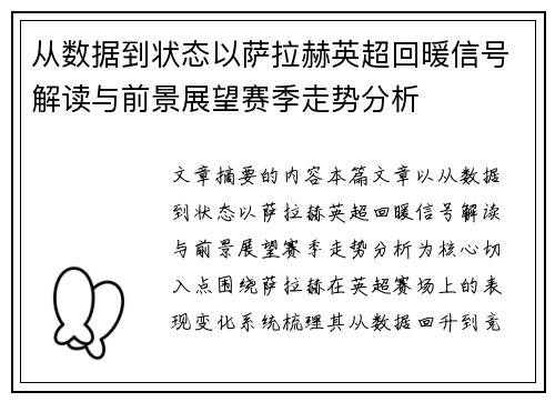 从数据到状态以萨拉赫英超回暖信号解读与前景展望赛季走势分析 从数据到状态以萨拉赫英超回暖信号解读与前景展望赛季走势分析
