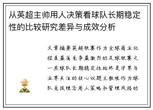 从英超主帅用人决策看球队长期稳定性的比较研究差异与成效分析 从英超主帅用人决策看球队长期稳定性的比较研究差异与成效分析