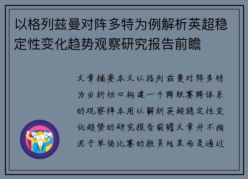 以格列兹曼对阵多特为例解析英超稳定性变化趋势观察研究报告前瞻