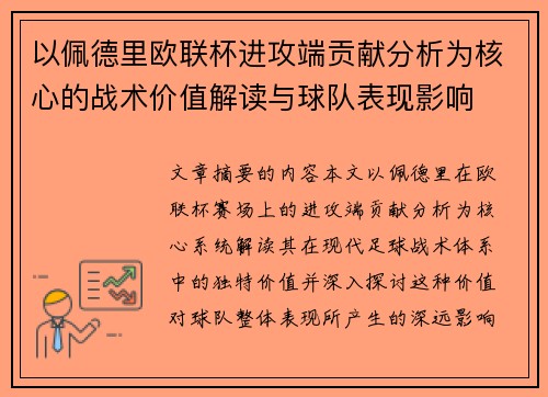 以佩德里欧联杯进攻端贡献分析为核心的战术价值解读与球队表现影响 以佩德里欧联杯进攻端贡献分析为核心的战术价值解读与球队表现影响