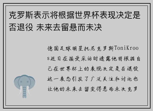 克罗斯表示将根据世界杯表现决定是否退役 未来去留悬而未决