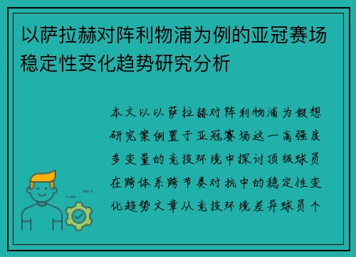 以萨拉赫对阵利物浦为例的亚冠赛场稳定性变化趋势研究分析 以萨拉赫对阵利物浦为例的亚冠赛场稳定性变化趋势研究分析