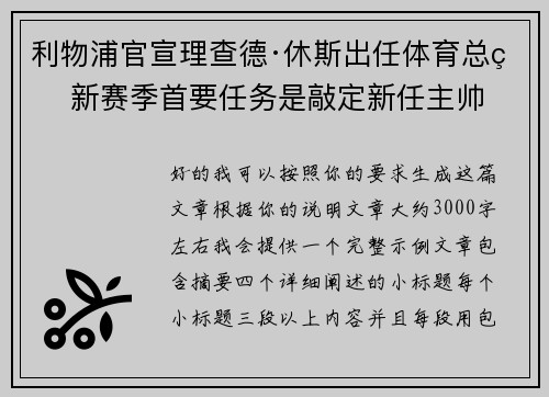 利物浦官宣理查德·休斯出任体育总监 新赛季首要任务是敲定新任主帅 利物浦官宣理查德·休斯出任体育总监 新赛季首要任务是敲定新任主帅