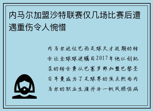 内马尔加盟沙特联赛仅几场比赛后遭遇重伤令人惋惜 内马尔加盟沙特联赛仅几场比赛后遭遇重伤令人惋惜