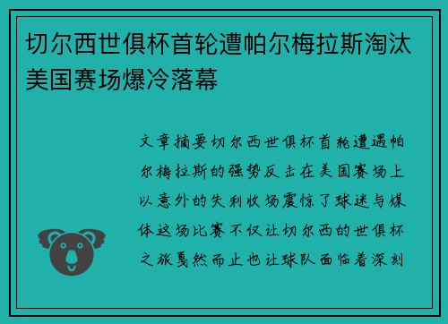 切尔西世俱杯首轮遭帕尔梅拉斯淘汰美国赛场爆冷落幕