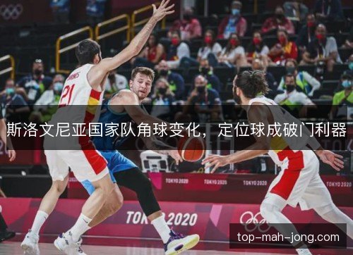 斯洛文尼亚国家队角球变化,定位球成破门利器 斯洛文尼亚国家队角球变化,定位球成破门利器