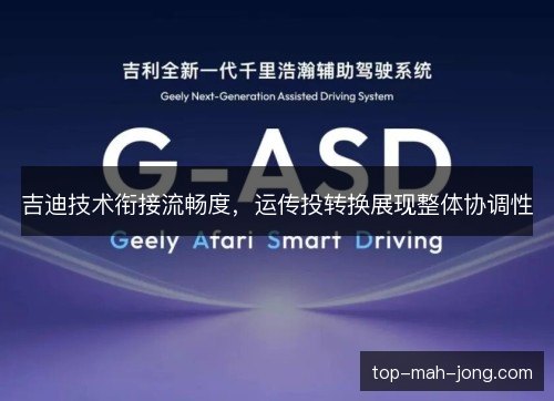 吉迪技术衔接流畅度，运传投转换展现整体协调性