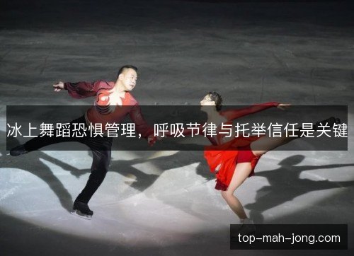 冰上舞蹈恐惧管理，呼吸节律与托举信任是关键