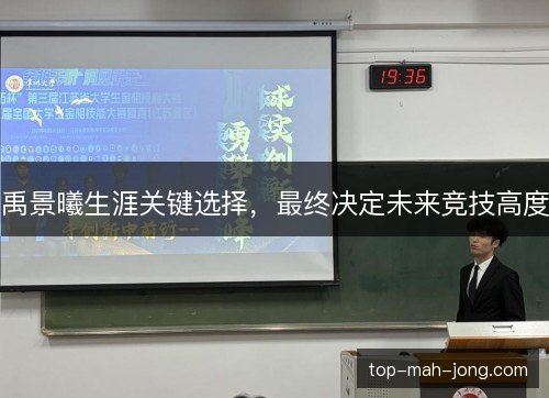 禹景曦生涯关键选择,最终决定未来竞技高度 禹景曦生涯关键选择,最终决定未来竞技高度
